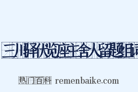 三川驿伏览座主舍人留题组词是什么意思的图片